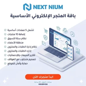 الباقة الأساسية لمواقع التجارة الالكترونية