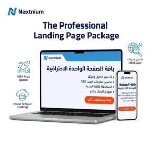 الباقة الاحترافية لمواقع الصفحة الواحدة