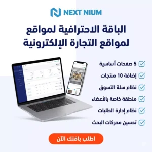 الباقة الاحترافيىة لمواقع التجارة الالكترونية