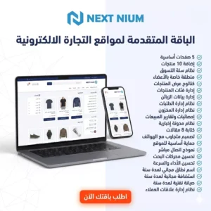 الباقة المتقدمة لمواقع التجارة الالكترونية