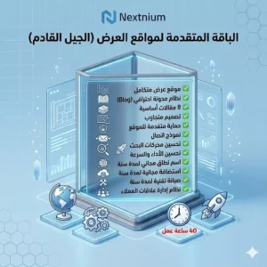 الباقة المتقدمة لمواقع العرض